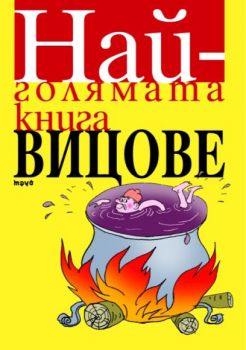 Е-книга Най-голямата книга вицове - Иван Василев - 9789543980192 - Труд - Онлайн книжарница Ciela | ciela.com