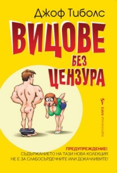 Вицове без цензура