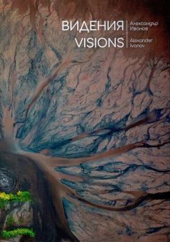 Видения - Visions - Александър Иванов - 9789549265347 - онлайн книжарница Сиела - Ciela.com