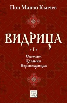 Видрица - Том 1 - Поп Минчо Кънчев - Изток - Запад - 9786191529308 - Онлайн книжарница Ciela | ciela.com