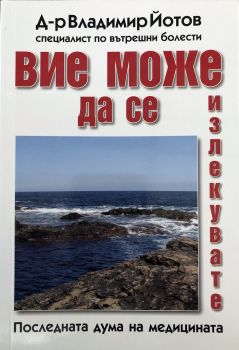 Вие може да се излекувате - д-р Владимир Йотов - Пропелер - онлайн книжарница Сиела - Ciela.com