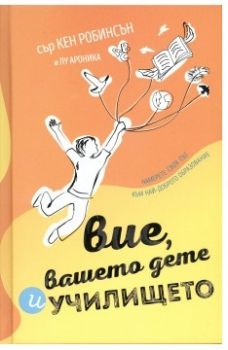 Вие, вашето дете и училището - Кен Робинсън, Лу Ароника - РОЙ Комюникейшън