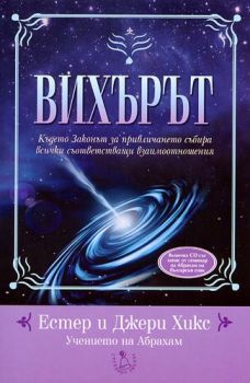 Вихърът - Онлайн книжарница Сиела | Ciela.com