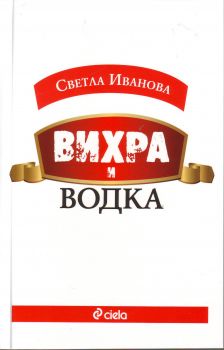 Вихра и водка