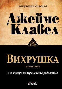 Вихрушка том 1+ том 2 - Джеймс Клавел - Сиела - онлайн книжарница Сиела | Ciela.com