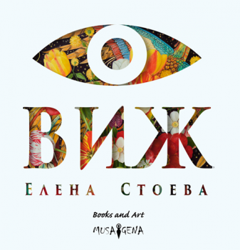 Виж - Елена Стоева - Онлайн книжарница Сиела | Ciela.com