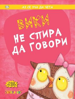 Вики не спира да говори - 9786197386462 - онлайн книжарница Сиела - Ciela.com