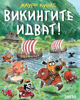 Викингите идват  - Маури Кунас - Дамян Яков - онлайн книжарница Сиела | Ciela.com