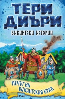 Викингски истории - Мечът на викингския крал - Тери Диъри - Сиела - 9789542836322 - Онлайн книжарница Ciela | Ciela.com