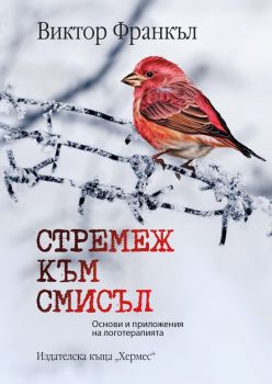 Стремеж към смисъл - Виктор Франкъл - Хермес - 9789542621300 - Онлайн книжарница Ciela | Ciela.com