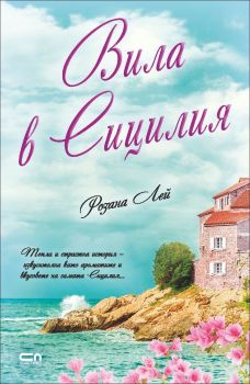 Вила в Сицилия - Онлайн книжарница Сиела | Ciela.com