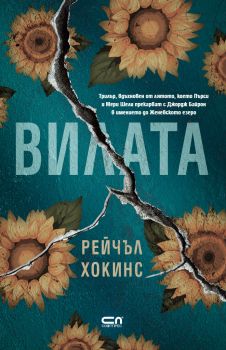 Вилата - Рейчъл Хокинс - СофтПрес - 9786192741082 - Онлайн книжарница Ciela | ciela.com