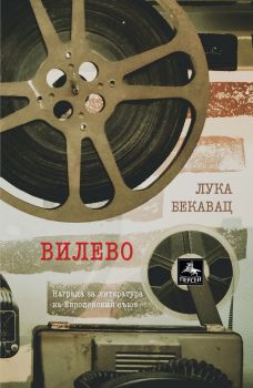 Вилево - Лука Бекавац - Персей - 9786191611669 - Онлайн книжарница Сиела | Ciela.com