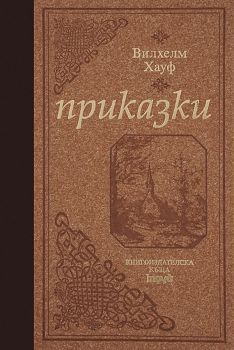 Вилхелм Хауф. Приказки (луксозно издание с твърди корици) - Труд - онлайн книжарница Сиела | Ciela.com 