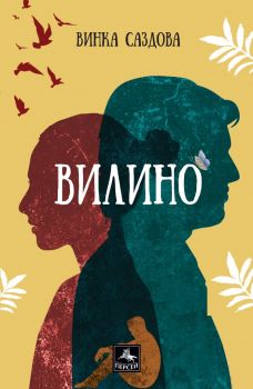 Вилино - Винка Саздова - Персей - 9786191612475 - Онлайн книжарница Ciela | Ciela.com