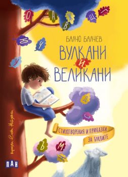 Вулкани и великани - Стихотворения и приказки за буквите - 9786190501176 - Балчо Балчев - ПАН - Онлайн книжарница Ciela | ciela.com
