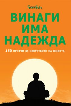 Винаги има надежда. 150 притчи за изкуството на живота