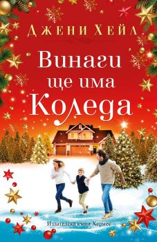Винаги ще има Коледа - Джени Хейл - Хермес - 9789542618591 - Онлайн книжарница Сиела | Ciela.com