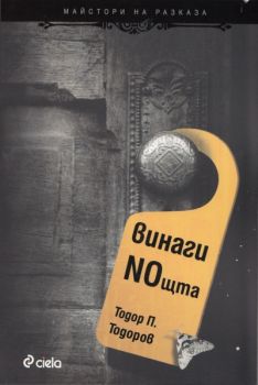 Винаги NOщта