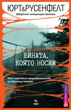 Вината, която носим - Юрт и Русенфелт - Ера - Онлайн книжарница Ciela | ciela.com