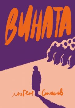Софийска история - Любен Станев - 9786199276501 - Step to Bulgaria - Онлайн книжарница Ciela | ciela.com
