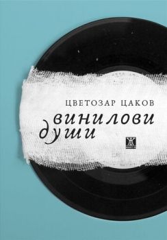 Винилови души - Онлайн книжарница Сиела | Ciela.com