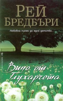 Вино от глухарчета - Онлайн книжарница Сиела | Ciela.com