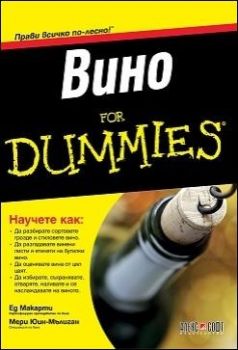 Вино For Dummies