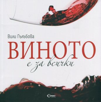 Виното е за всички - Вили Гълъбова - Гурме - 9789542917571 - Онлайн книжарница Ciela | Ciela.com