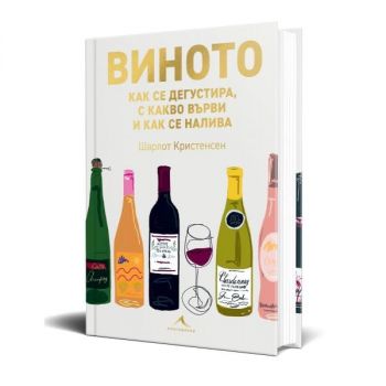 Виното: как се дегустира, с какво върви и как се налива - Шарлот Кристенсен - 9786191954261 - Книгомания - Онлайн книжарница Ciela | ciela.com