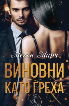 Виновни като греха - Мегън Марч - Егмонт - 9789542722762 - Онлайн книжарница Сиела | Ciela.com