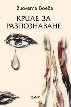 Криле за разпознаване - Виолета Воева - Фама 1 - 9786192181215 - Онлайн книжарница Ciela | ciela.com