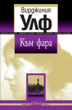 Към фара е-книга - Онлайн книжарница Сиела | Ciela.com