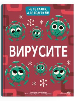 Вирусите - Не се плаши, а се подготви - Матео Кривелини - 9786192460488 - Онлайн книжарница Ciela | Ciela.com