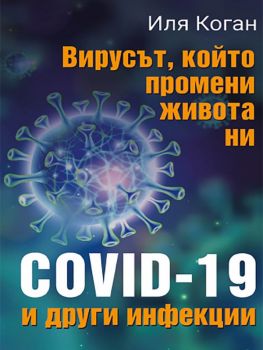 Вирусът, който промени живота ни - COVID-19 и други инфекции - Онлайн книжарница Сиела | Ciela.com