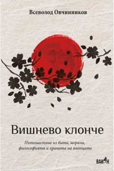 Вишнево клонче - Всеволод Овчинников - Вакон - 9786197300390 - Онлайн книжарница Сиела | Ciela.com