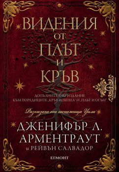 Видения от плът и кръв - Егмонт - Дженифър Л. Арментраут, Рейвън Салвадор - 9789542733324 - Егмонт - Онлайн книжарница Ciela | ciela.com