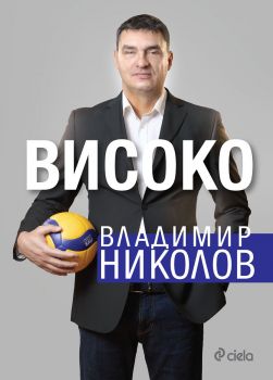 Високо - Владимир Николов - Сиела - 9789542849056 - Онлайн книжарница Ciela | ciela.com