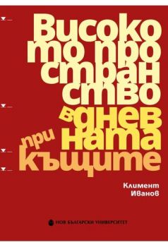 Високото пространство в дневната при къщите - Онлайн книжарница Сиела | Ciela.com