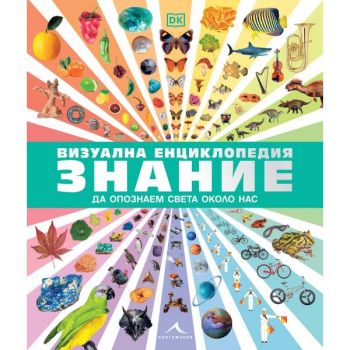 Визуална енциклопедия Знание - Книгомания - 9786191954704 - Онлайн книжарница Сиела | Ciela.com