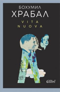 Vita Nuova - Бохумил Храбал - 9786190211280 - Колибри - Онлайн книжарница Ciela | ciela.com