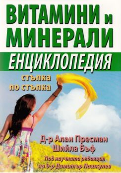 Витамини и минерали. Енциклопедия стъпка по стъпка