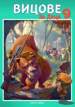 Вицове за деца 8 - Чавдар Атанасов - 9786197585339 - Vision Books - Онлайн книжарница Ciela | ciela.com