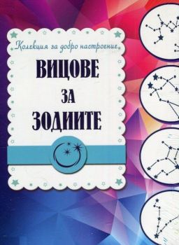 Вицове за зодиите - Монт - онлайн книжарница Сиела | Ciela.com