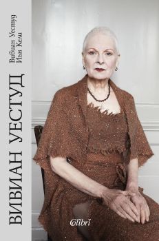 Вивиан Уестуд - Колибри - 9786190201571 - онлайн книжарница Сиела | Ciela.com 