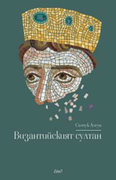 Византийският султан - Селчук Алтун - Ерго - 9786197392845 - Онлайн книжарница Ciela | Ciela.com 