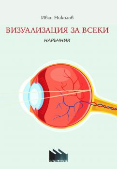 Визуализация за всеки - Наръчник - Иван Николов - Фабрика за книги - 9786192300968 - Онлайн книжарница Сиела | Ciela.com