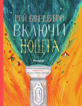 Включи нощта - Рей Бредбъри - Бг книга - 9786192290160 - Онлайн книжарница Сиела | Ciela.com