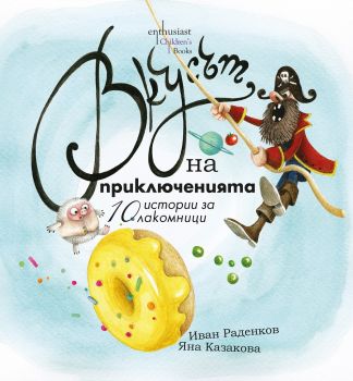 Вкусът на приключенията - Иван Раденков - Ентусиаст - онлайн книжарница Сиела - Ciela.com