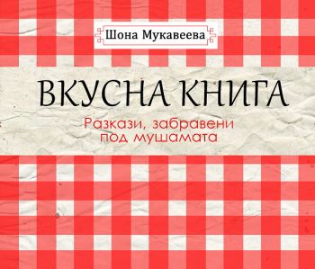 Вкусна книга - разкази, забравени под мушамата